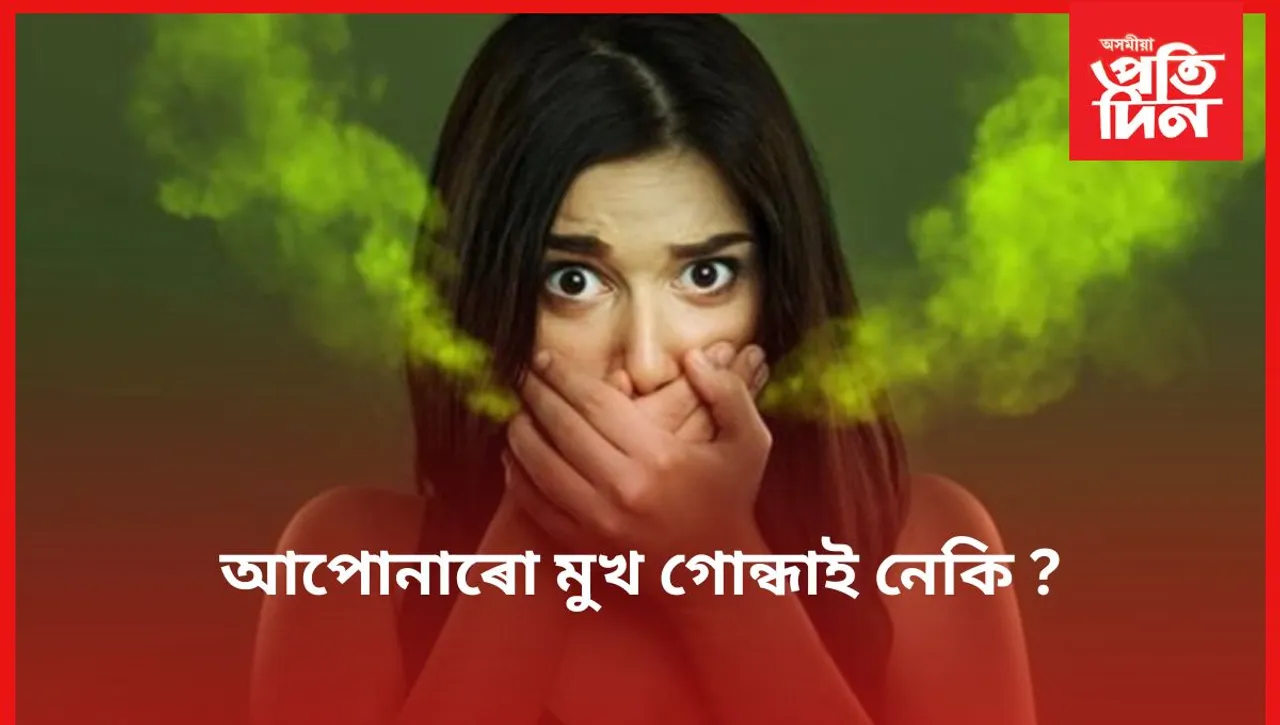 মুখৰ দুৰ্গন্ধৰ কাৰণ, ইয়াৰ পৰা পৰিত্ৰাণ পোৱাৰ উপায় জানি লওঁক